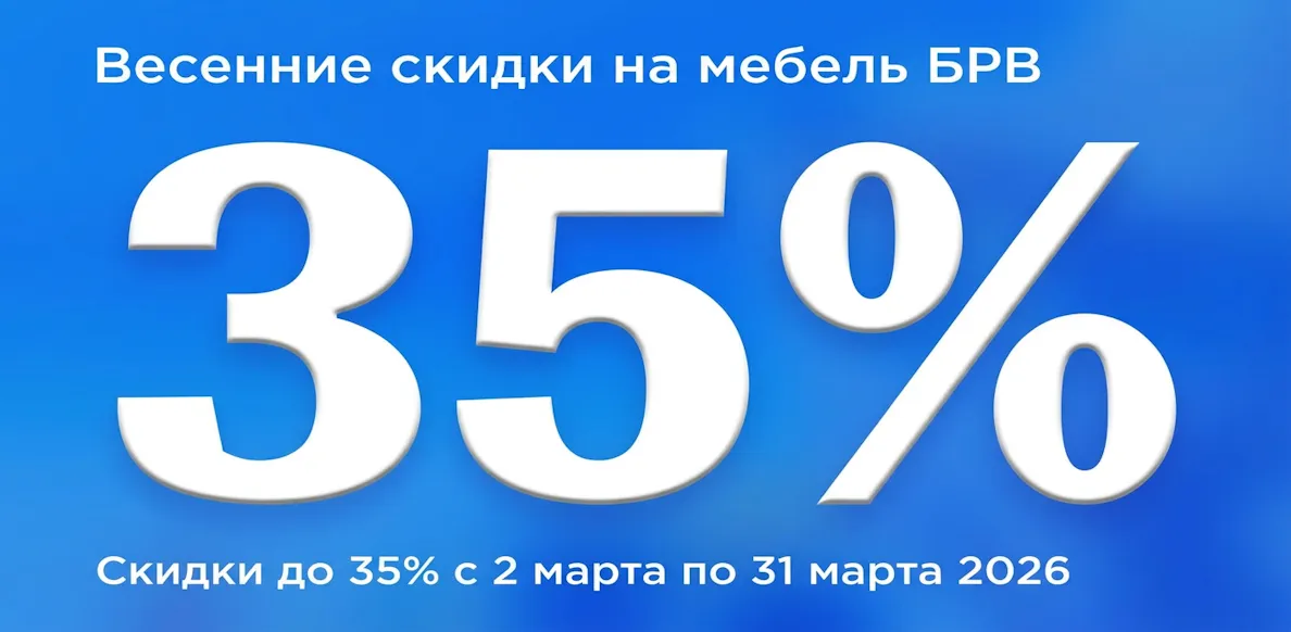 БРВ с 02.03-31.03.2026