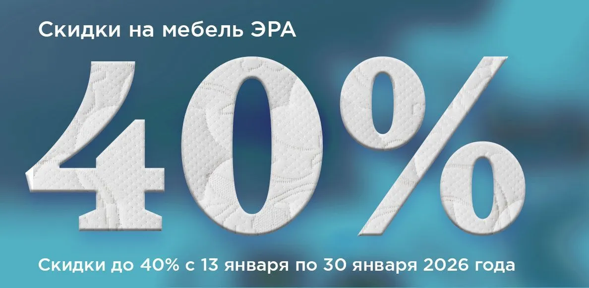 Эра январь с 13.01 до 30.01.2026