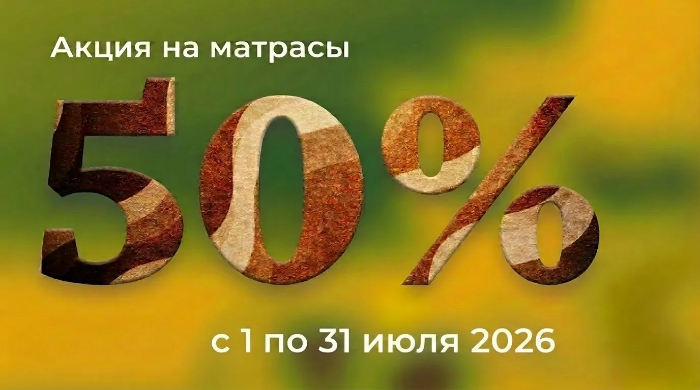 Матрасы 01.07-31.07