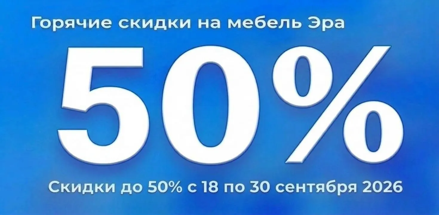 Эра сентябрь с 18.09 до 30.09.2026