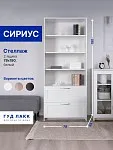 Стеллаж Сириус, 2 ящика, 78х35х190 см, белый | изображение 1
