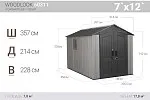 Сарай пластиковый WoodLook 7*12 | изображение 1