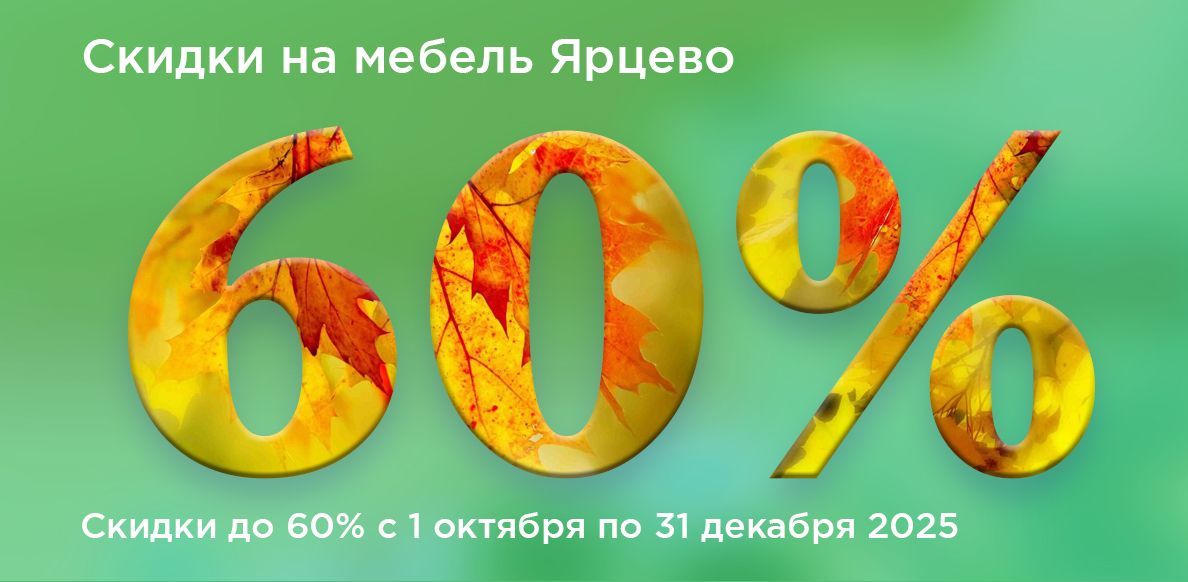 Ярцево до 31.12.2025