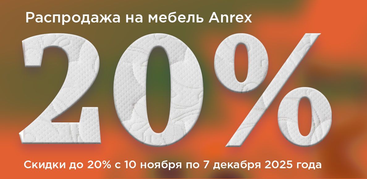 Анрэкс с 10.11 по 08.12