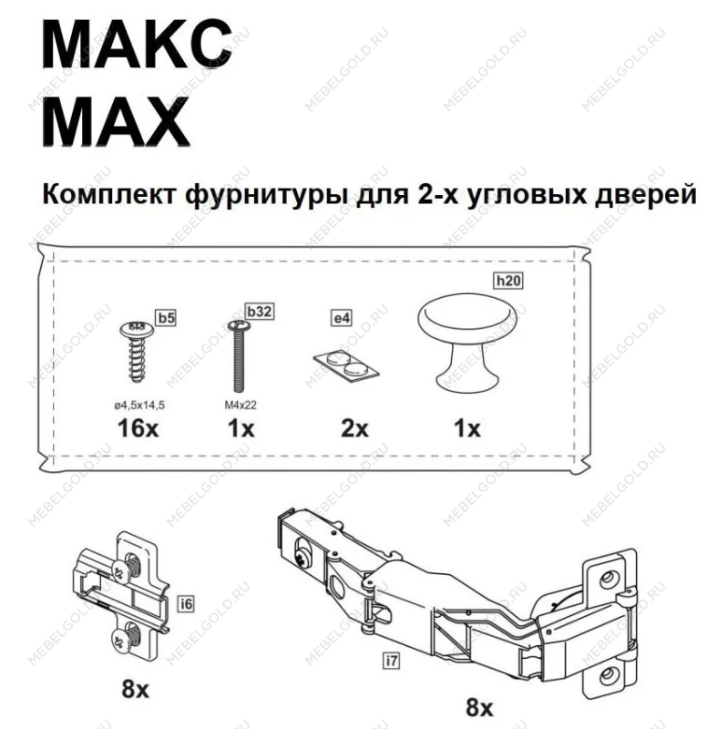 МАКС комплект фурнитуры для 2х угловых дверей